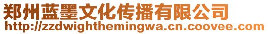 鄭州藍墨文化傳播有限公司