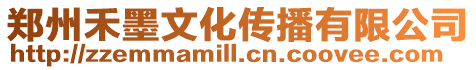 鄭州禾墨文化傳播有限公司