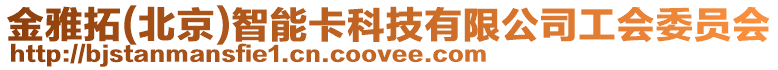 金雅拓(北京)智能卡科技有限公司工會委員會