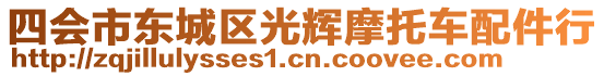 四會市東城區光輝摩托車配件行