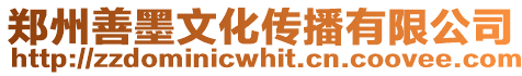 鄭州善墨文化傳播有限公司
