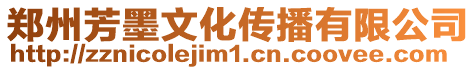 鄭州芳墨文化傳播有限公司
