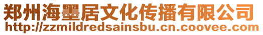 鄭州海墨居文化傳播有限公司