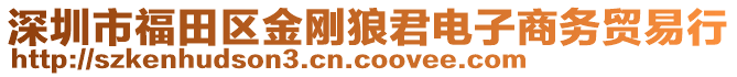 深圳市福田區金剛狼君電子商務貿易行