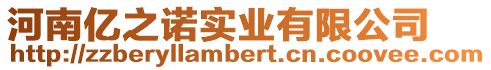 河南億之諾實業有限公司