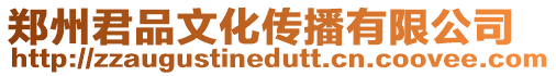 鄭州君品文化傳播有限公司