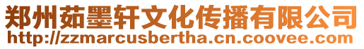 鄭州茹墨軒文化傳播有限公司