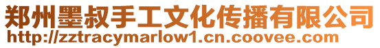 鄭州墨叔手工文化傳播有限公司