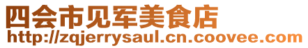 四會市見軍美食店