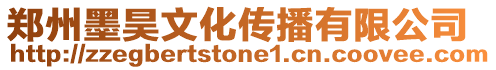 鄭州墨昊文化傳播有限公司