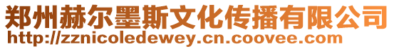 鄭州赫爾墨斯文化傳播有限公司