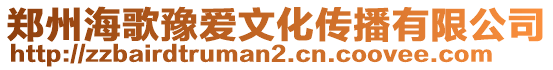 鄭州海歌豫愛文化傳播有限公司