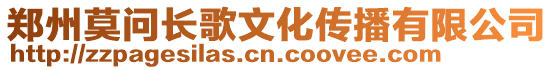鄭州莫問長歌文化傳播有限公司