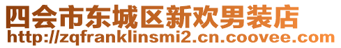 四會市東城區(qū)新歡男裝店