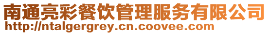 南通亮彩餐飲管理服務有限公司