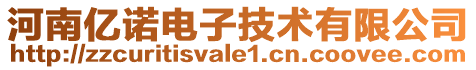 河南億諾電子技術有限公司