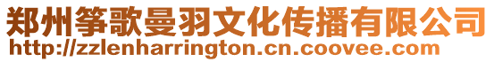 鄭州箏歌曼羽文化傳播有限公司