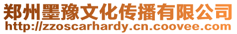 鄭州墨豫文化傳播有限公司