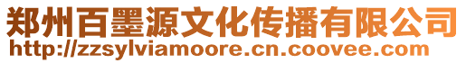 鄭州百墨源文化傳播有限公司