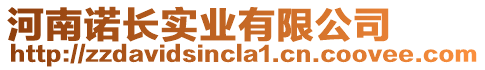 河南諾長實業有限公司