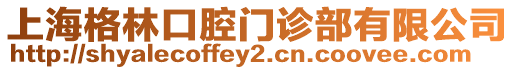 上海格林口腔門診部有限公司