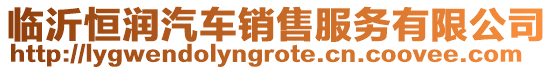臨沂恒潤汽車銷售服務有限公司