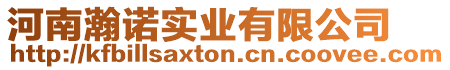 河南瀚諾實業有限公司