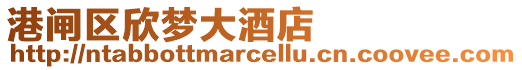 港閘區(qū)欣夢大酒店