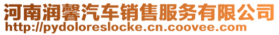 河南潤(rùn)馨汽車(chē)銷(xiāo)售服務(wù)有限公司