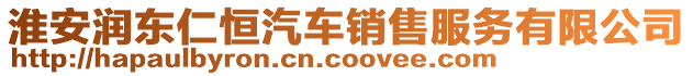 淮安潤東仁恒汽車銷售服務有限公司