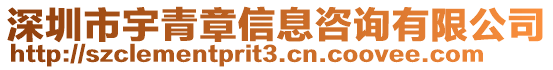 深圳市宇青章信息咨詢有限公司