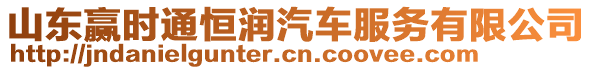 山東贏時通恒潤汽車服務有限公司