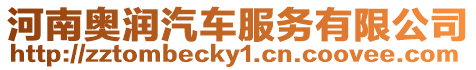 河南奧潤汽車服務有限公司