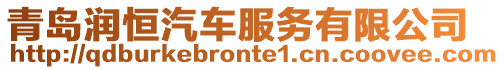 青島潤恒汽車服務(wù)有限公司