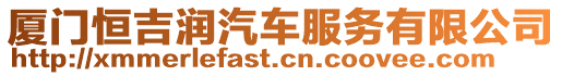 廈門恒吉潤汽車服務有限公司