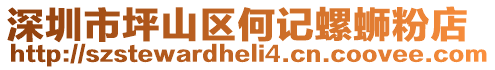 深圳市坪山區(qū)何記螺螄粉店