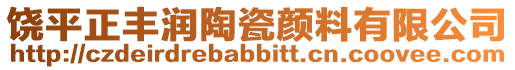 饒平正豐潤陶瓷顏料有限公司
