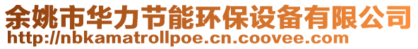 余姚市華力節能環保設備有限公司