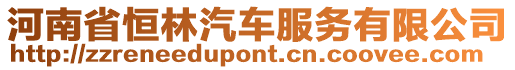 河南省恒林汽車服務有限公司