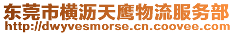 東莞市橫瀝天鷹物流服務(wù)部