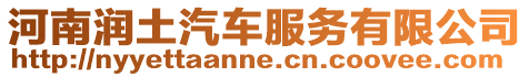 河南潤土汽車服務(wù)有限公司