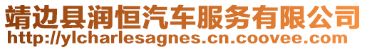 靖邊縣潤(rùn)恒汽車服務(wù)有限公司