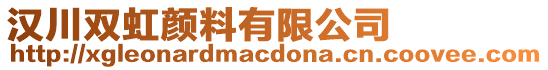 漢川雙虹顏料有限公司