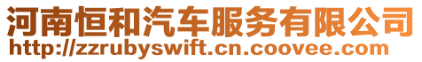 河南恒和汽車服務(wù)有限公司
