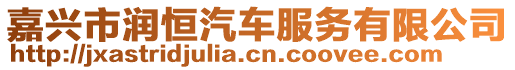 嘉興市潤恒汽車服務有限公司