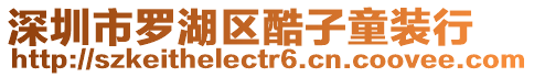 深圳市羅湖區酷子童裝行