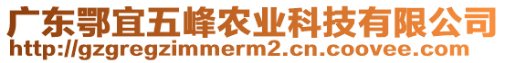 廣東鄂宜五峰農(nóng)業(yè)科技有限公司