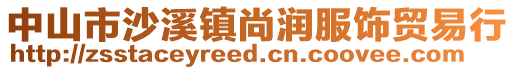 中山市沙溪鎮(zhèn)尚潤(rùn)服飾貿(mào)易行