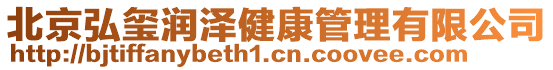 北京弘璽潤澤健康管理有限公司