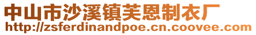 中山市沙溪鎮(zhèn)芙恩制衣廠